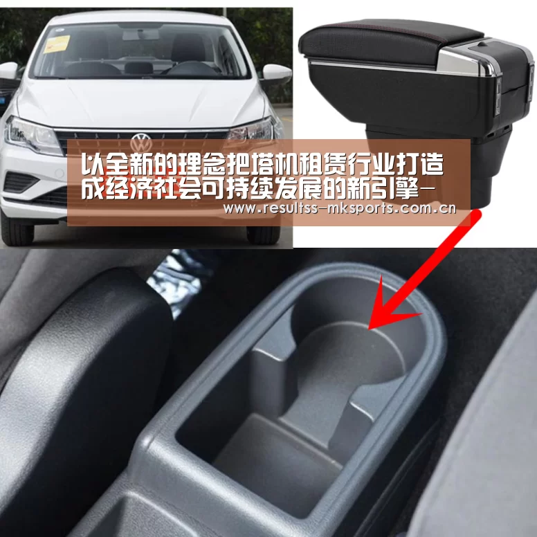 以全新的理念把塔机租赁行业打造成经济社会可持续发展的新引擎-MK体育下载(图2) 以全新的理念把塔机租赁行业打造成经济社会可持续发展的新引擎-MK体育下载(图2)