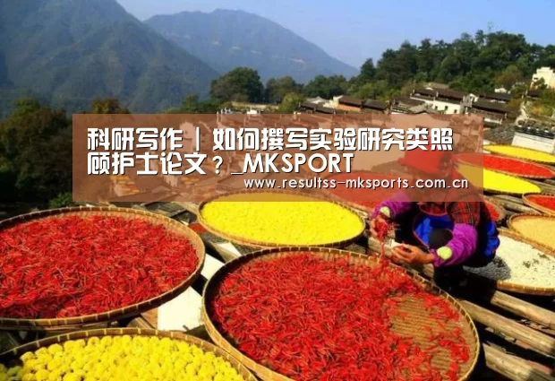 科研写作 | 如何撰写实验研究类照顾护士论文?_MKSPORT(图1) 科研写作 | 如何撰写实验研究类照顾护士论文?_MKSPORT(图1)