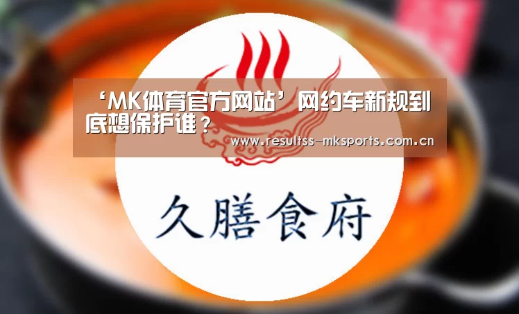‘MK体育官方网站’网约车新规到底想保护谁？(图4)
