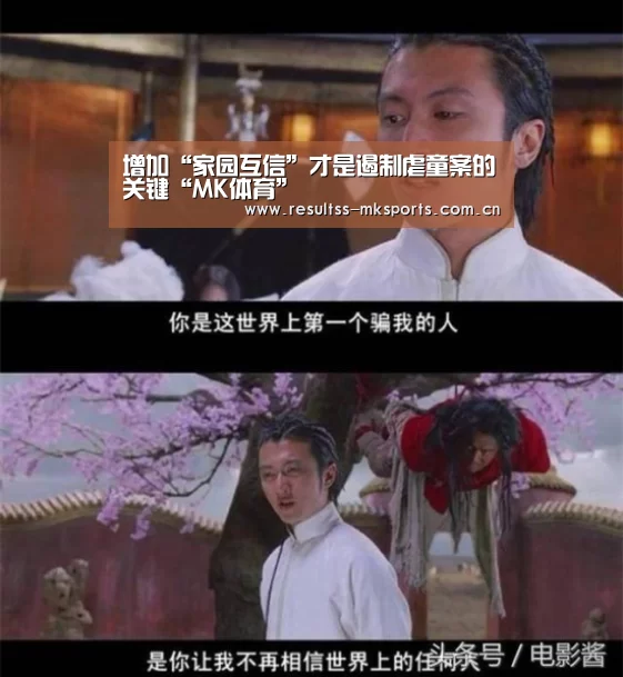 增加“家园互信”才是遏制虐童案的关键“MK体育”(图2) MK体育