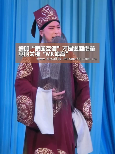增加“家园互信”才是遏制虐童案的关键“MK体育”(图3) MK体育