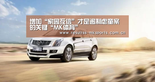 增加“家园互信”才是遏制虐童案的关键“MK体育”(图1) MK体育官方网站