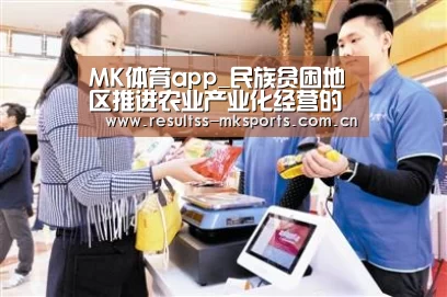 MK体育app_民族贫困地区推进农业产业化经营的几点思考(图1) MK体育下载
